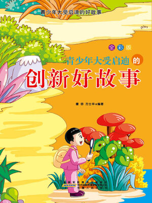 cover image of 青少年大受启迪的创新好故事
